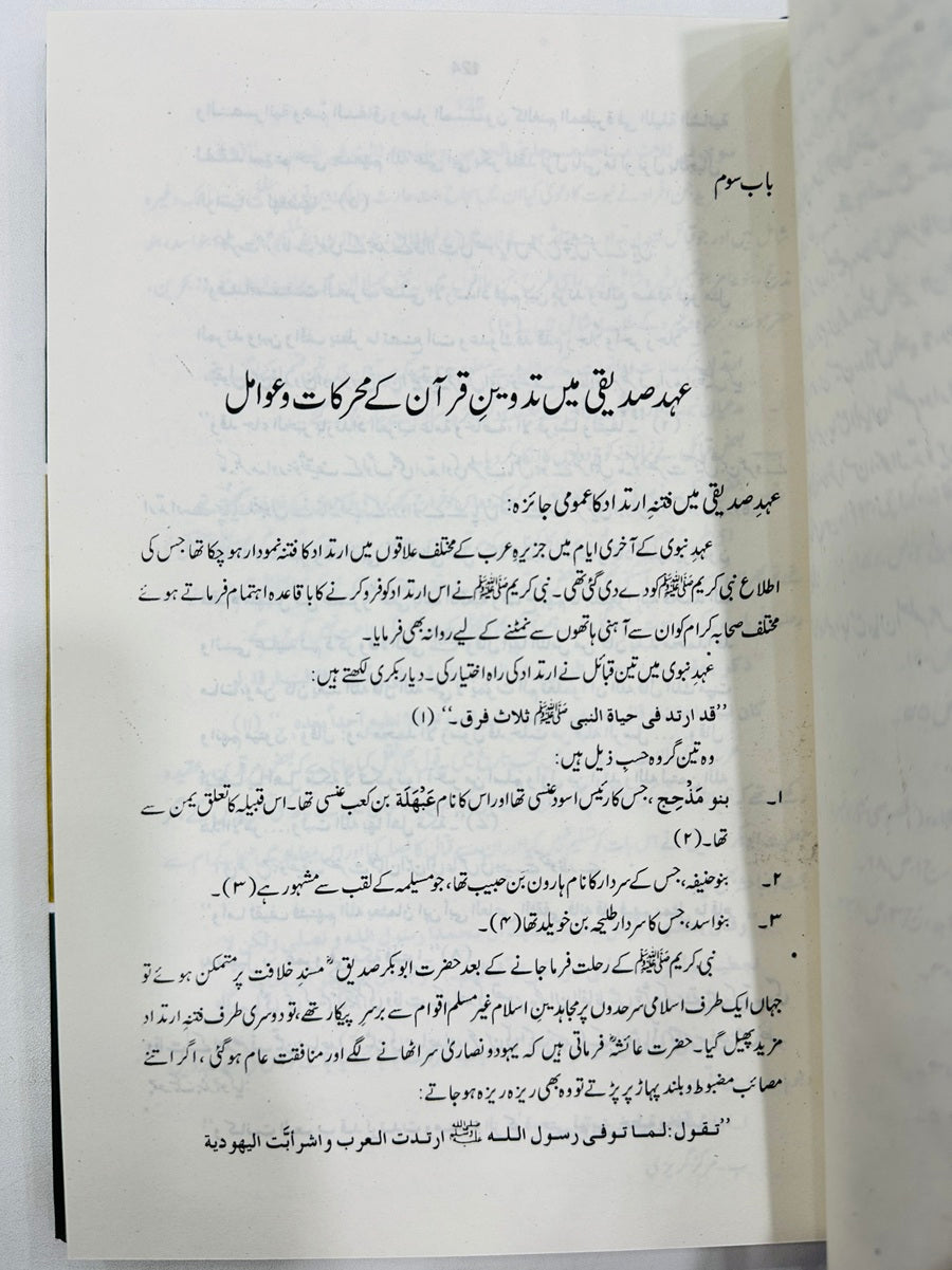 Jama Wa Tadveen Quran - جمع و تروین قرآن