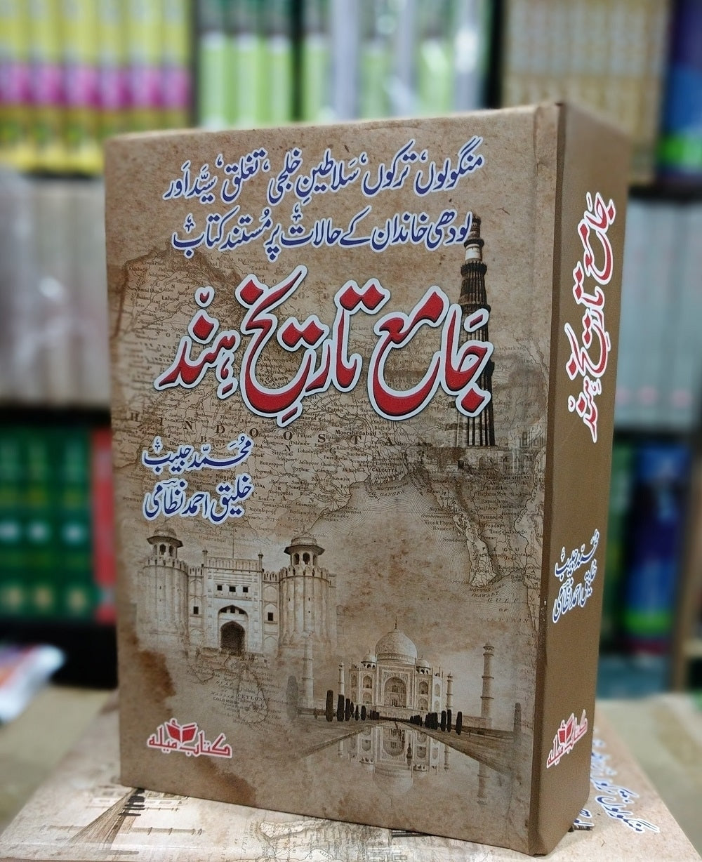 Jame Tareekh e Hind - جامع تاریخ ہند