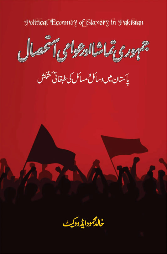 Jamhori Tamasha Aur Awami Istahsal - جمہوری تماشا اور عوامی استحصال