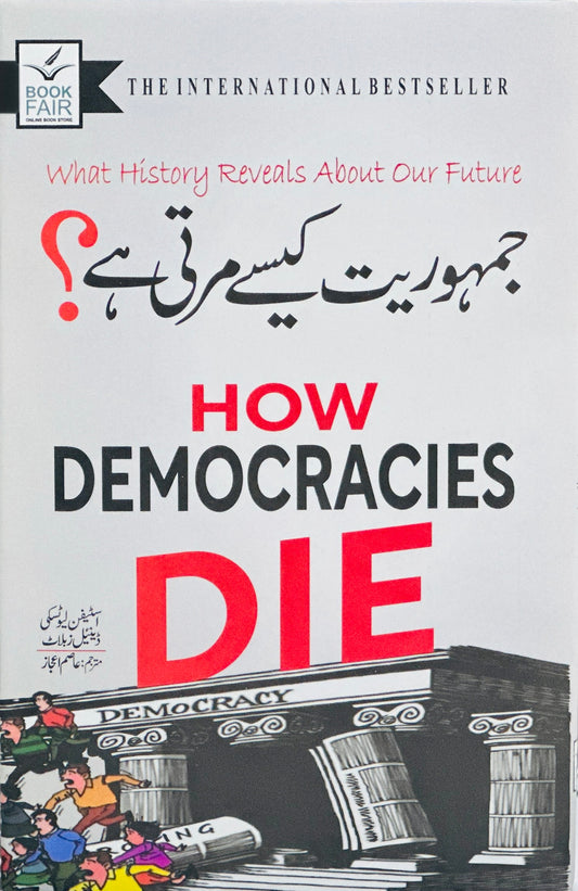 Jamhoriyat Kesy Marti Hay - جمہوریت کیسے مرتی ہے؟