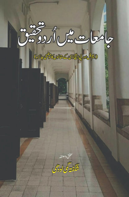 Jamiat Main Urdu Tehqeeq - جامعات میں اردو تحقیق
