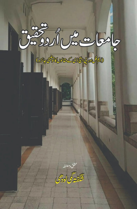 Jamiat Main Urdu Tehqeeq - جامعات میں اردو تحقیق