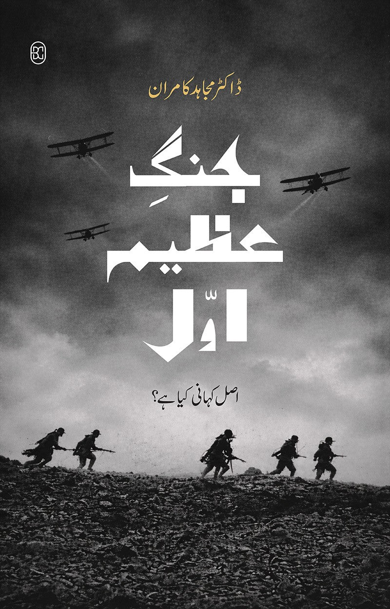 Jangh E Azeem Awal: Asal Kahani Kiyah Hay? - جنگ عظیم اول - اصل کہانی کیا ہے