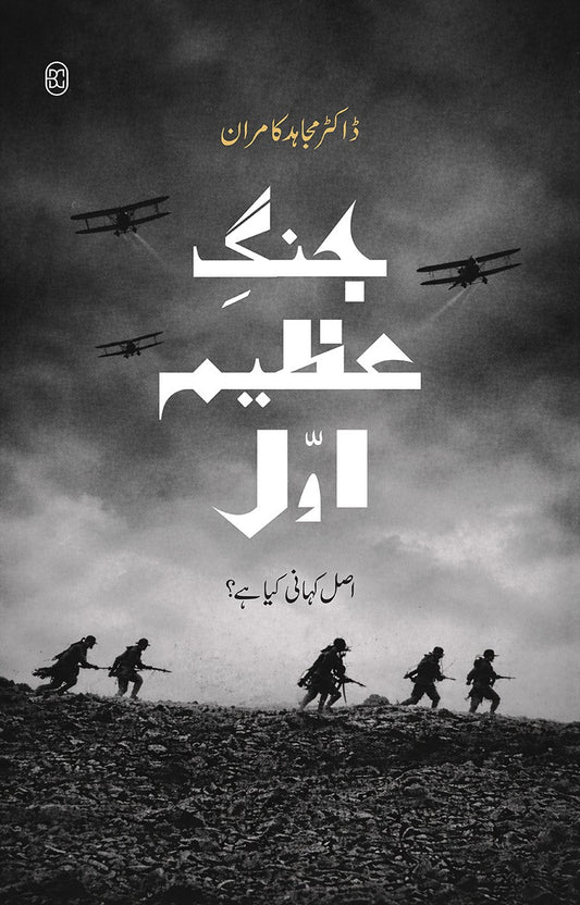 Jangh E Azeem Awal: Asal Kahani Kiyah Hay? - جنگ عظیم اول - اصل کہانی کیا ہے
