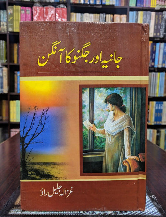 Jania Aur Jugno Ka Aagan - جانیہ اور جگنو کا آنگن