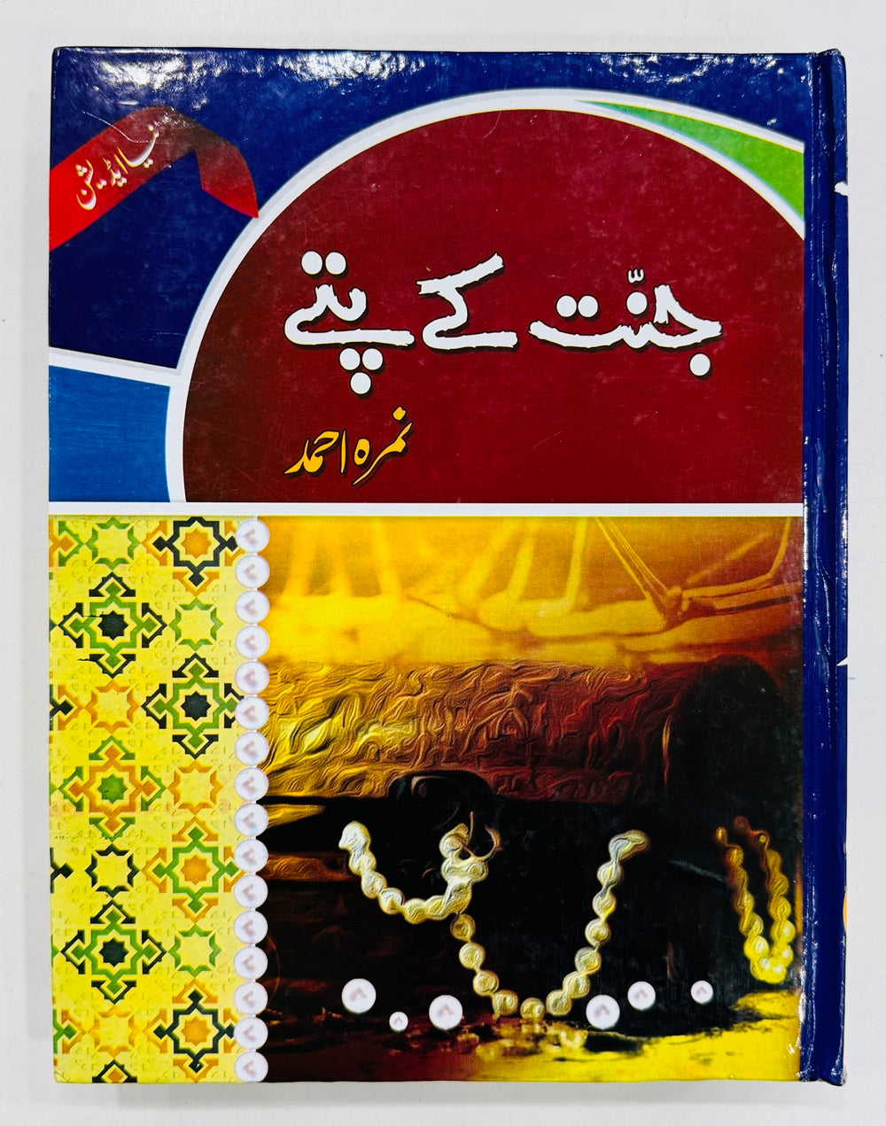 Jannat Kay Pattay - جنت کے پتے