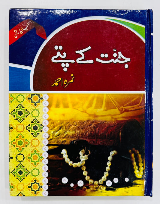 Jannat Kay Pattay - جنت کے پتے