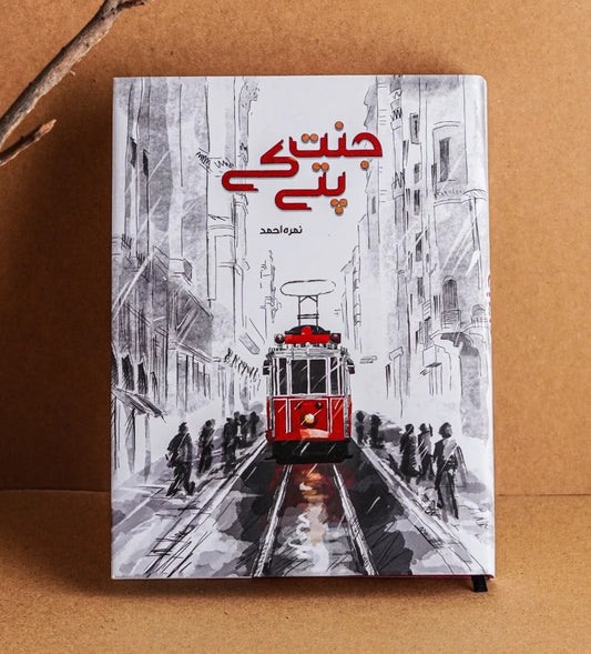 Jannat Kay Pattay (Golden Edition) - جنت کے پتے