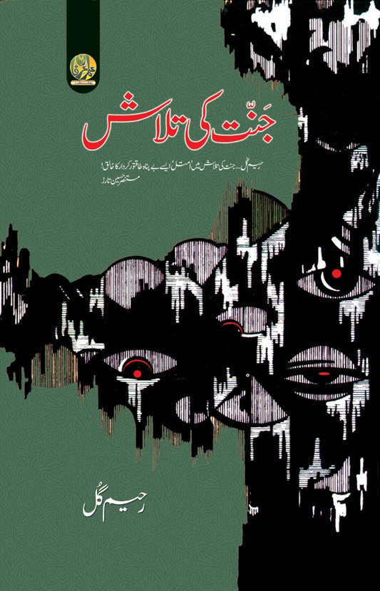 Janat Ki Talaash - جنت کی تلاش