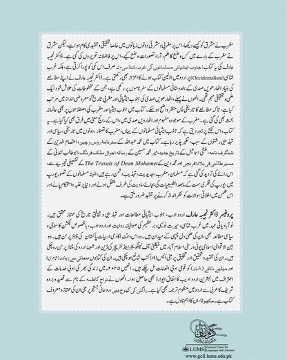 Janob Asiai Musalmano Ki Gharb Shanasi- جنوب ایشیائی مسلمانوں کی غرب شناسی
