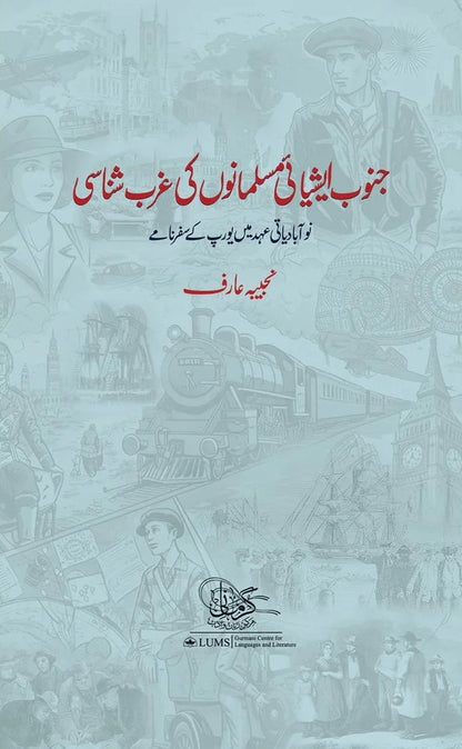 Janob Asiai Musalmano Ki Gharb Shanasi- جنوب ایشیائی مسلمانوں کی غرب شناسی