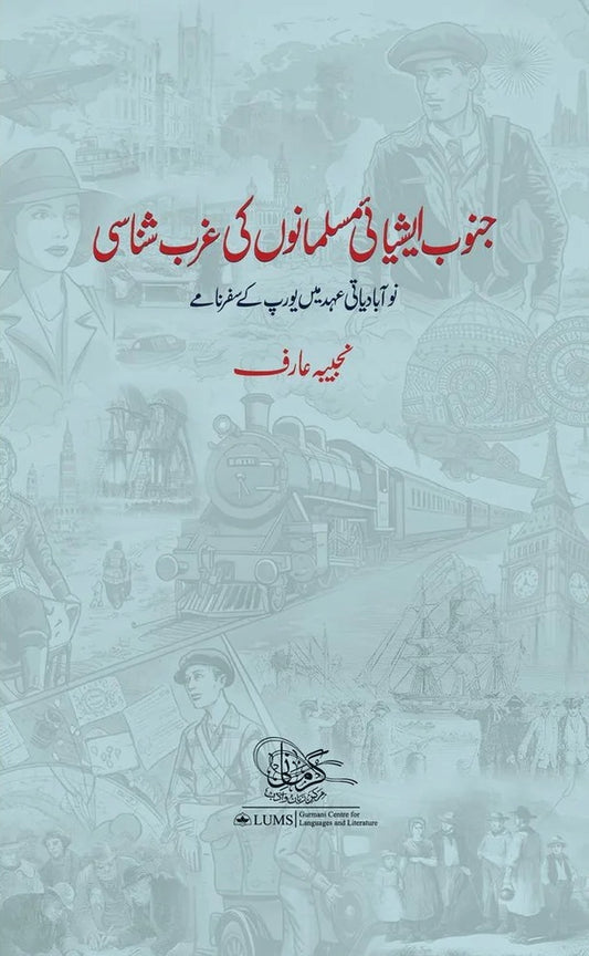 Janob Asiai Musalmano Ki Gharb Shanasi- جنوب ایشیائی مسلمانوں کی غرب شناسی