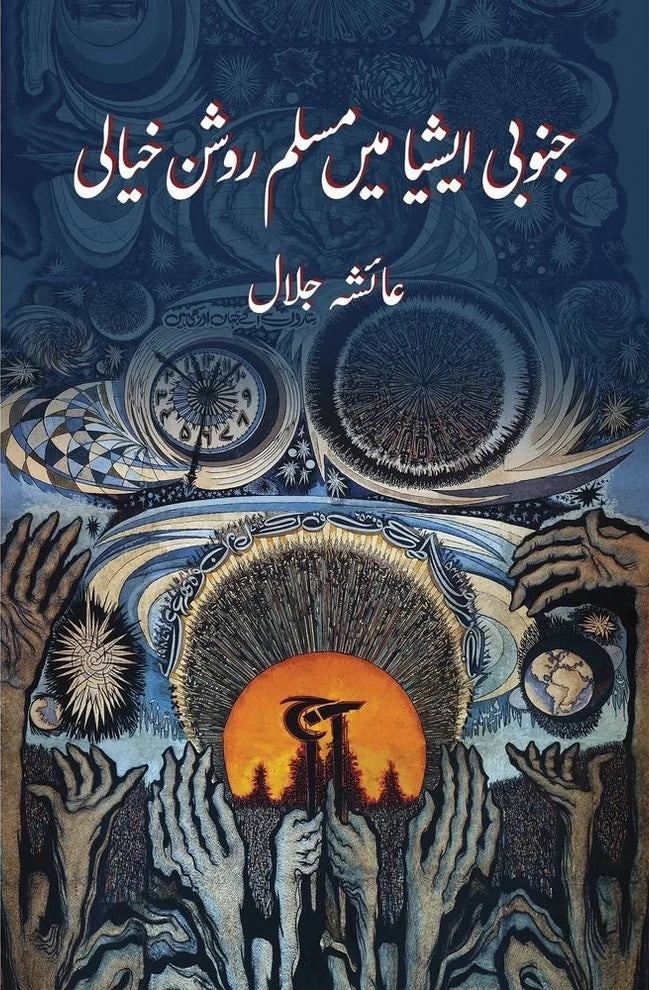 Janobi Asia Main Muslim Roshan Khiali - جنوبی ایشیاء میں مسلم روشن خیالی