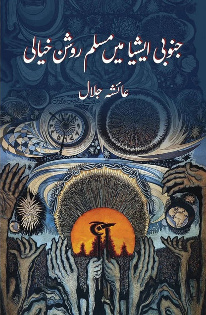 Janobi Asia Main Muslim Roshan Khiali - جنوبی ایشیاء میں مسلم روشن خیالی