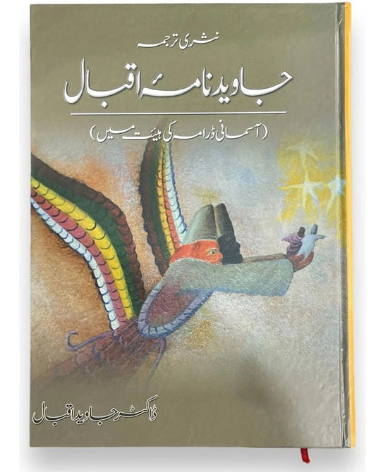 Javed Nama Iqbal - Asmani Drama Ki Haiyat Main - جاوید نامہ اقبال - آسمانی ڈرامہ کی ہیت میں