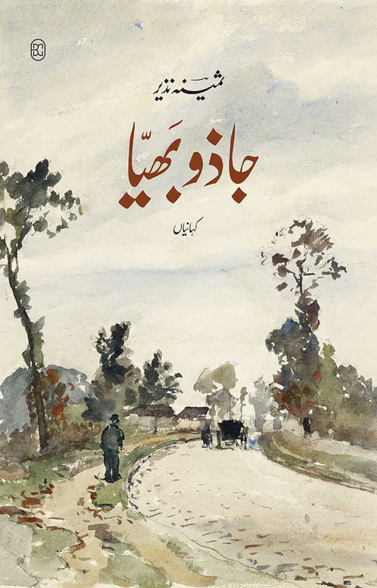 Jazu Bhaya - جاذو بھیا