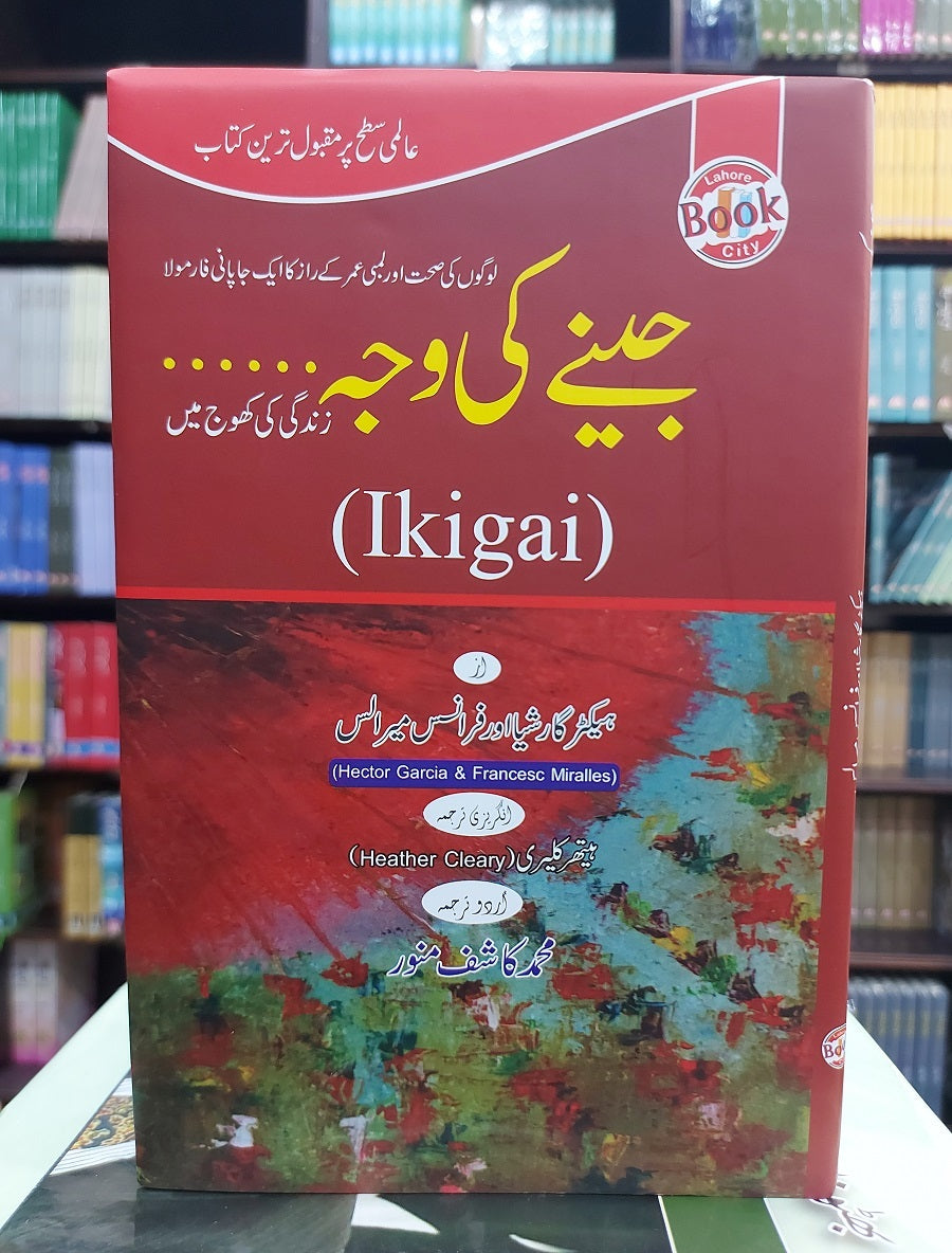 Jeeny Ki Waja - Urdu Translation of Ikigai