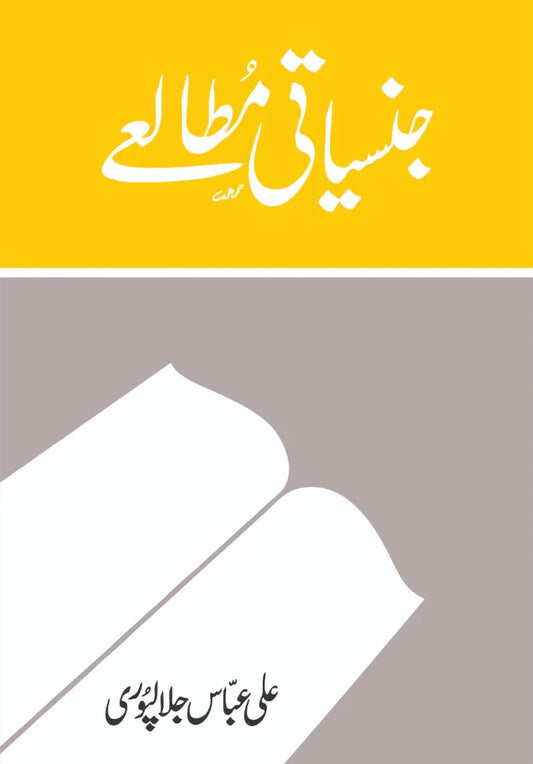 Jinsiyati Mutaliyeh - جنسیاتی مطالعے
