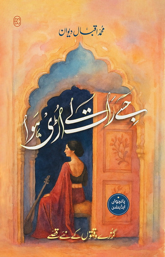 Jisay Raat Lay Uri Hawa - جسے رات لے اڑی ہوا