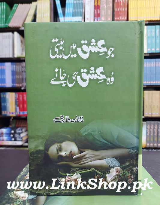 Jo Ishq Mein Beeti Wo Ishq Hi Jany - جو عشق میں بیتی وہ عشق ہی جانے