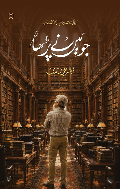 Jo Main Nay Parha - جو میں نے پڑھا