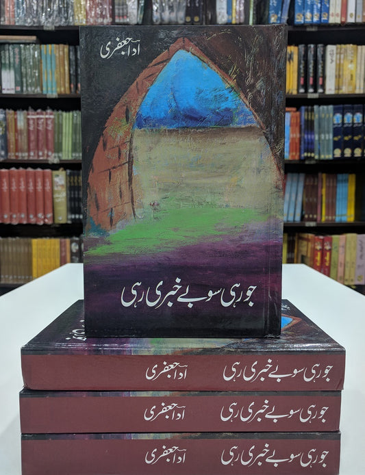 Jo Rahi So By Khabri Rahi - جو رہی سو بے خبری رہی