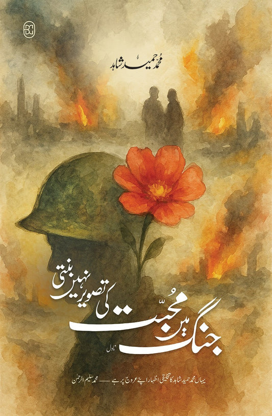 Jungh Main Muhabbat Ki Tasver Nahi Bunti - جنگ میں محبت کی تصویر نہیں بنتی