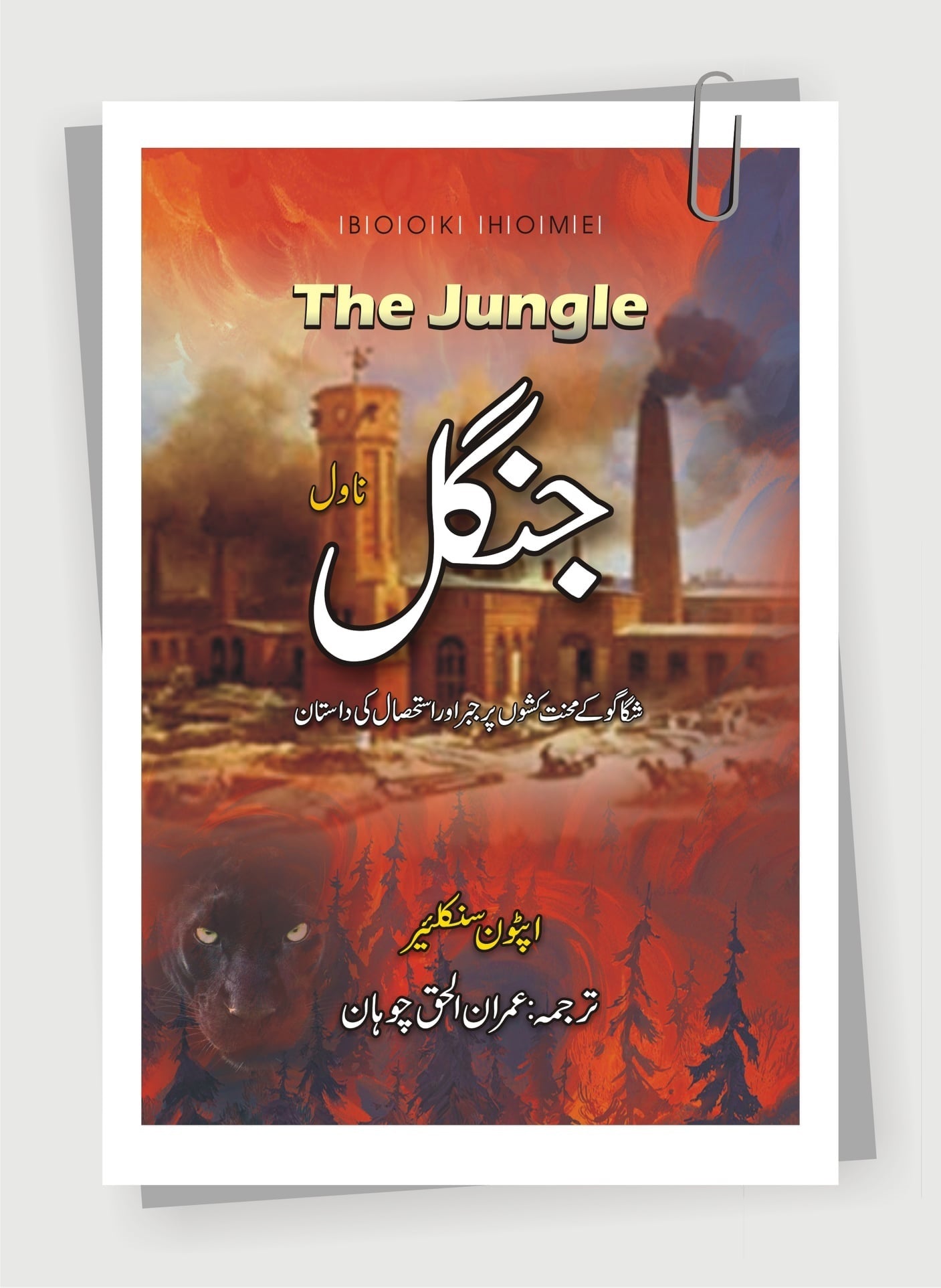 Jungle (Urdu Translation) - جنگل
