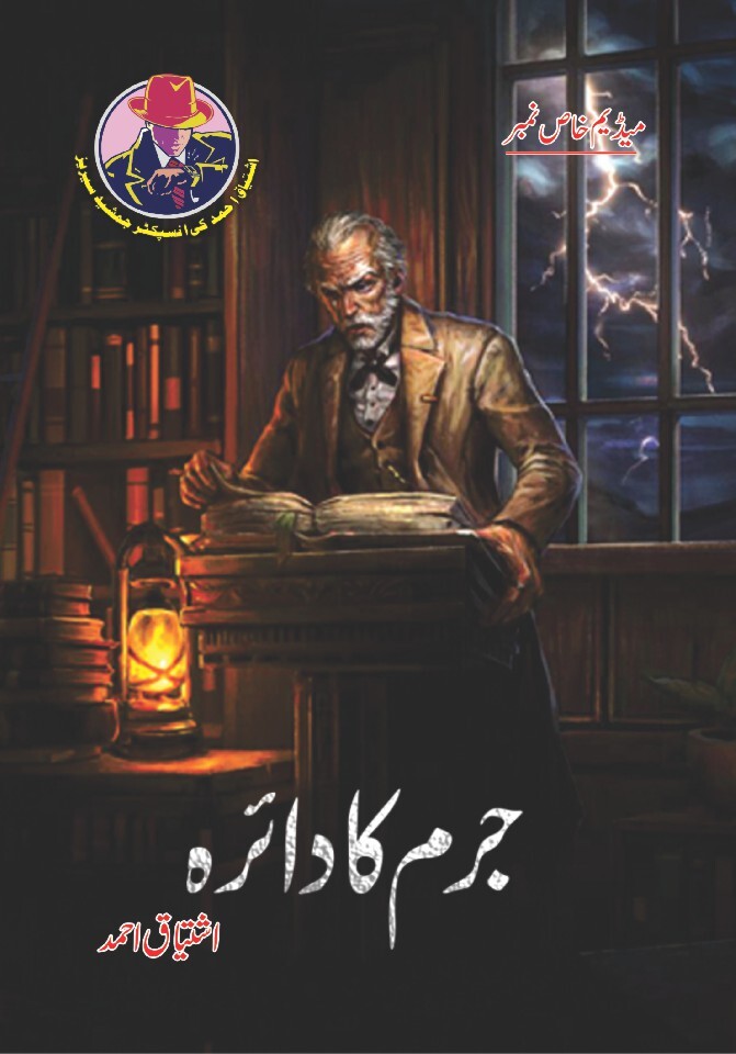 Juram Ka Daira - جرم کا دائرہ