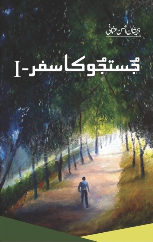 Justuju Ka Safar - 1 - جستجو کا سفر - حصہ اول