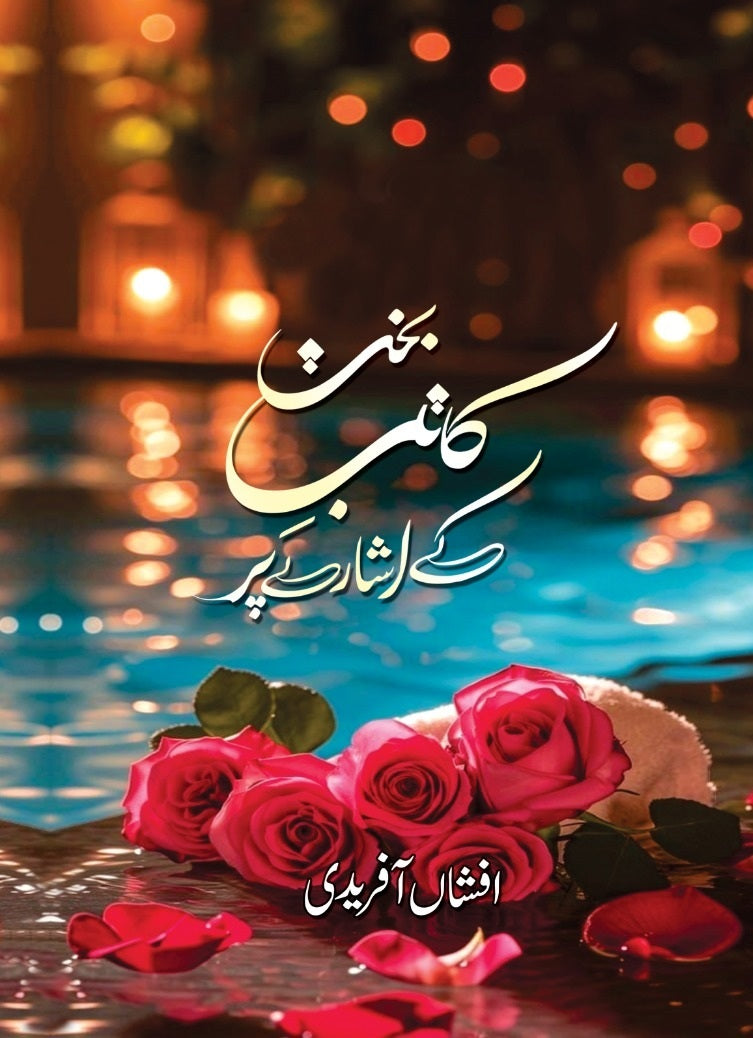 Kaatib e Bakht Kay Isharay Per - کاتب بخت کے اشارے پر