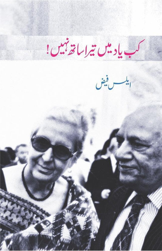 Kab Yad Main Tera Sath Nahi - کب یاد میں تیرا ساتھ نہیں