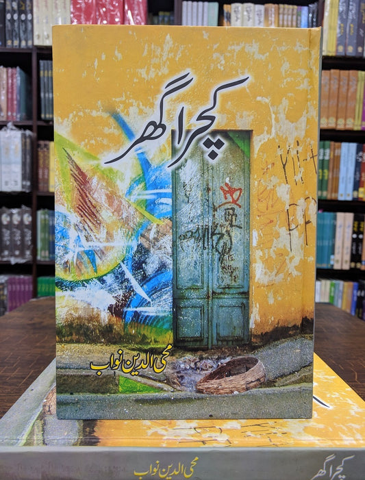 Kachra Ghar - کچرا گھر
