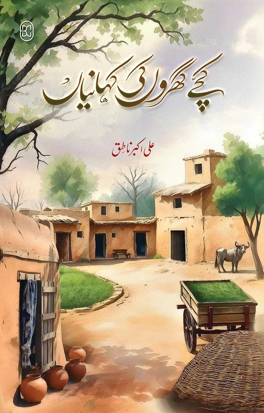 Kachy Gharon Ki Kahanian (Premium Quality) - کچے گھروں کی کہانیاں
