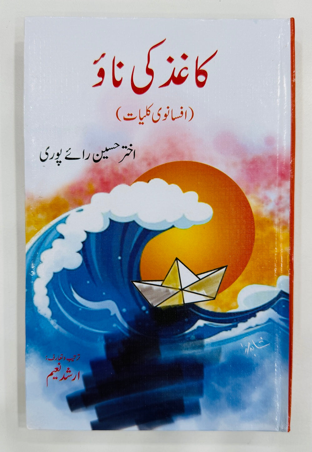 Kaghaz Ki Naw - کاغد کی ناؤ (افسانوی کلیات)