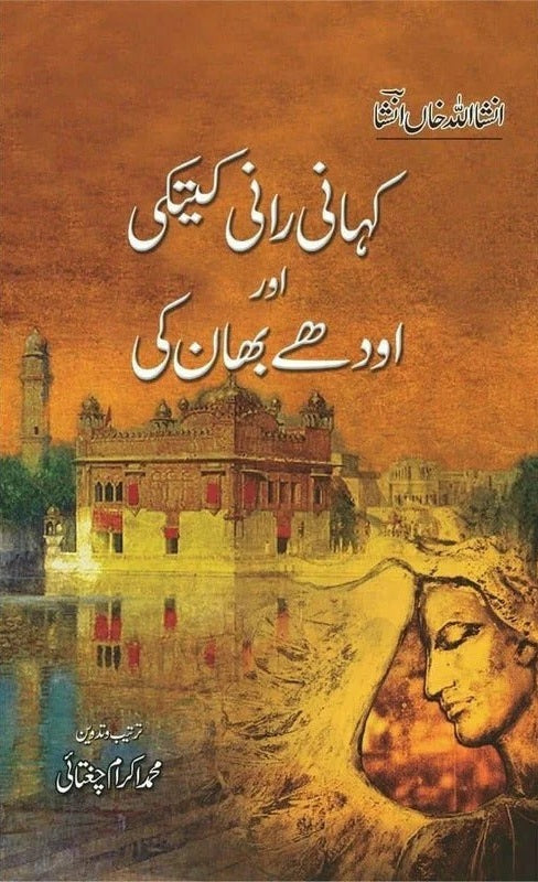 Kahaani Raani Kaitki Aur Audhay Bhaan Ki - کہانی رانی کیتکی اور اودھے بھان کی
