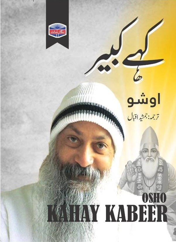 Kahay Kabeer - کہے کبیر