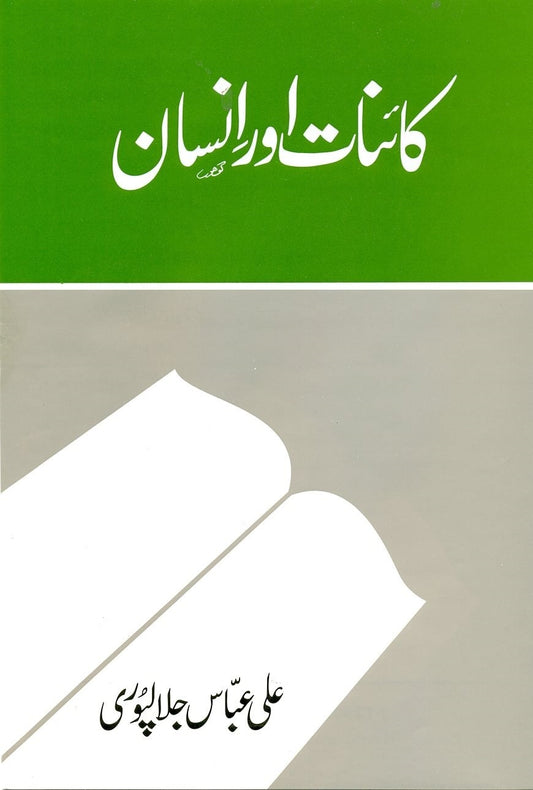 Kainat Aur Insan - کائنات اور انسان