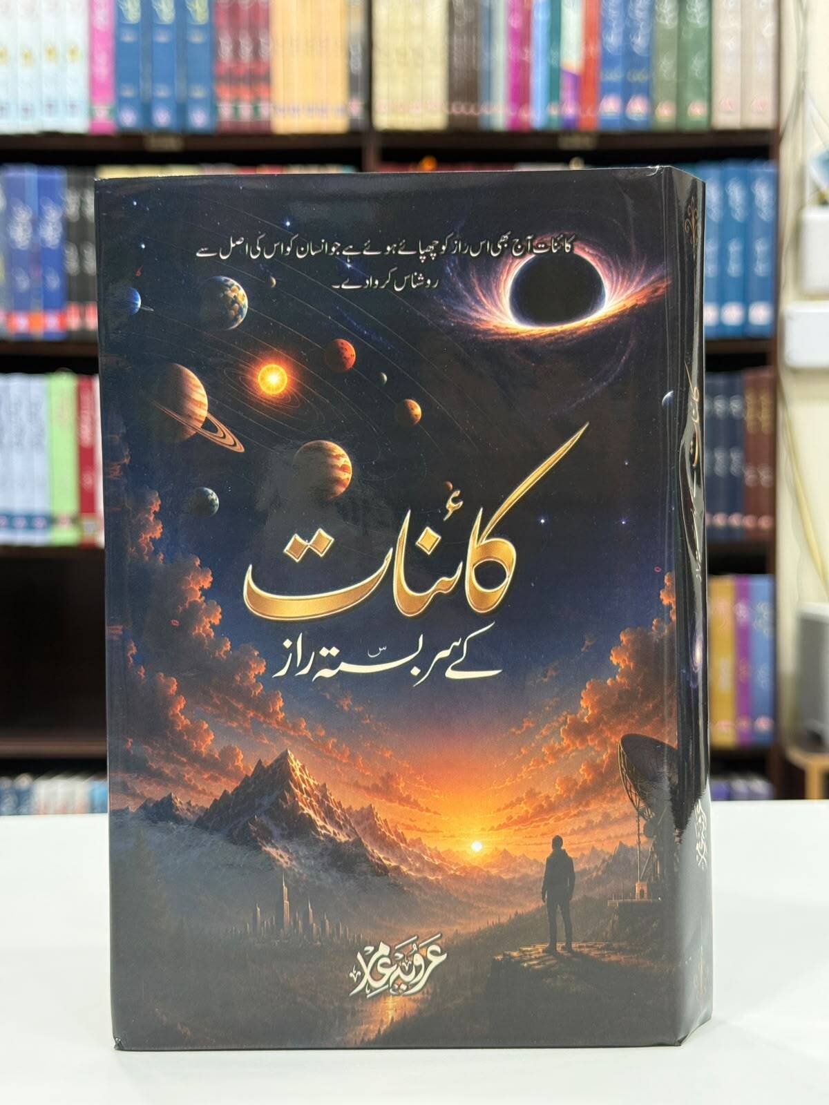 Kainat Kay Sarbasta Raaz - کائنات کے سربستہ راز
