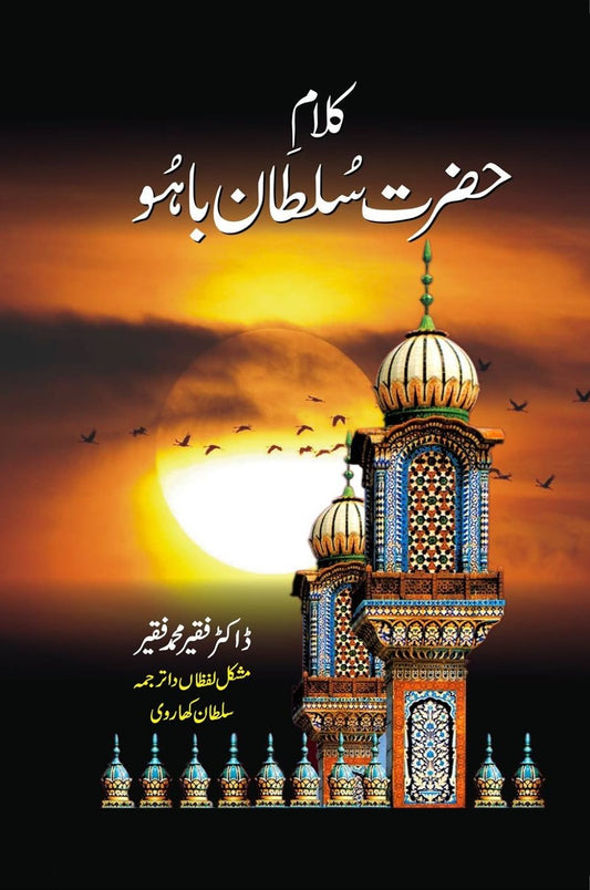 Kalam Hazrat Sultan Bahu - کلام حضرت سلطان باہو