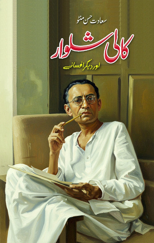 Kali Shalwar Aur Degar Afsany - کالی شلوار اور دیگر افسانے