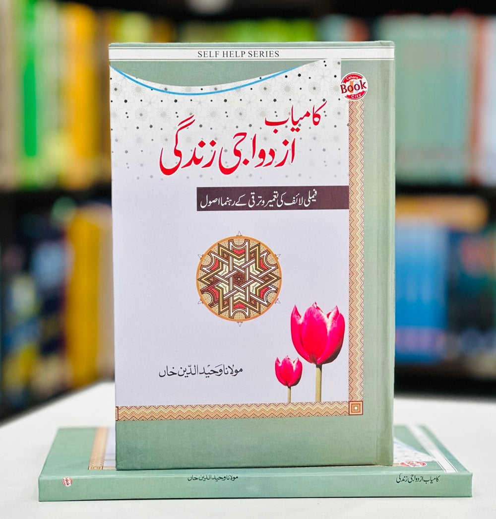 Kamyab Khandani Zindagi - Kamyab Azdwaji Zindagi - کامیاب خاندانی زندگی