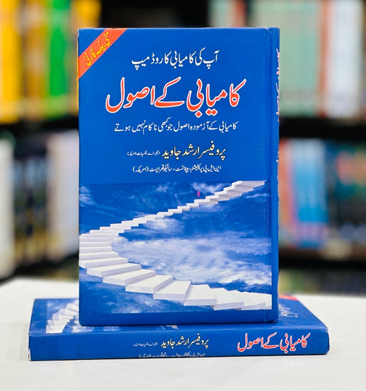 Kamyabi Kay Asool - کامیابی کے اصول