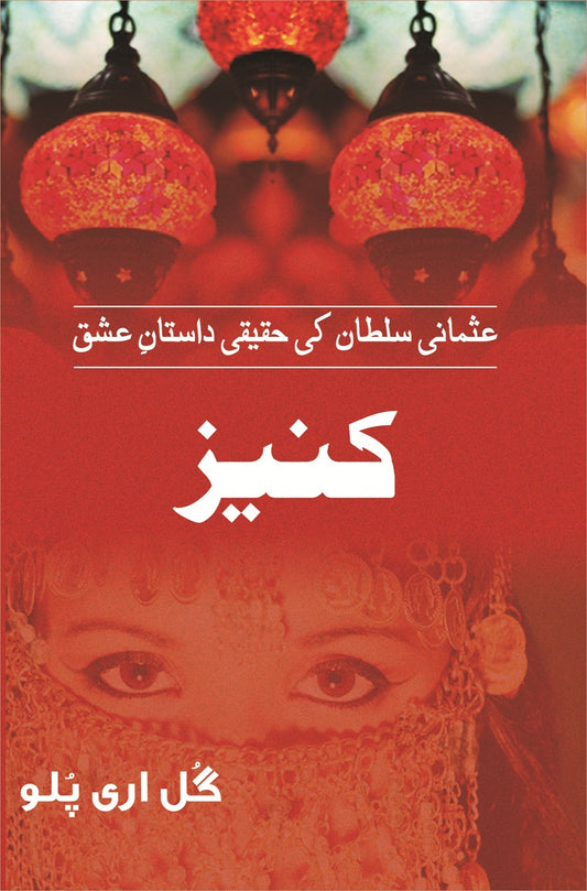Kaneez - عثمانی سلطان کی حقیقی داستان عشق - کنیز