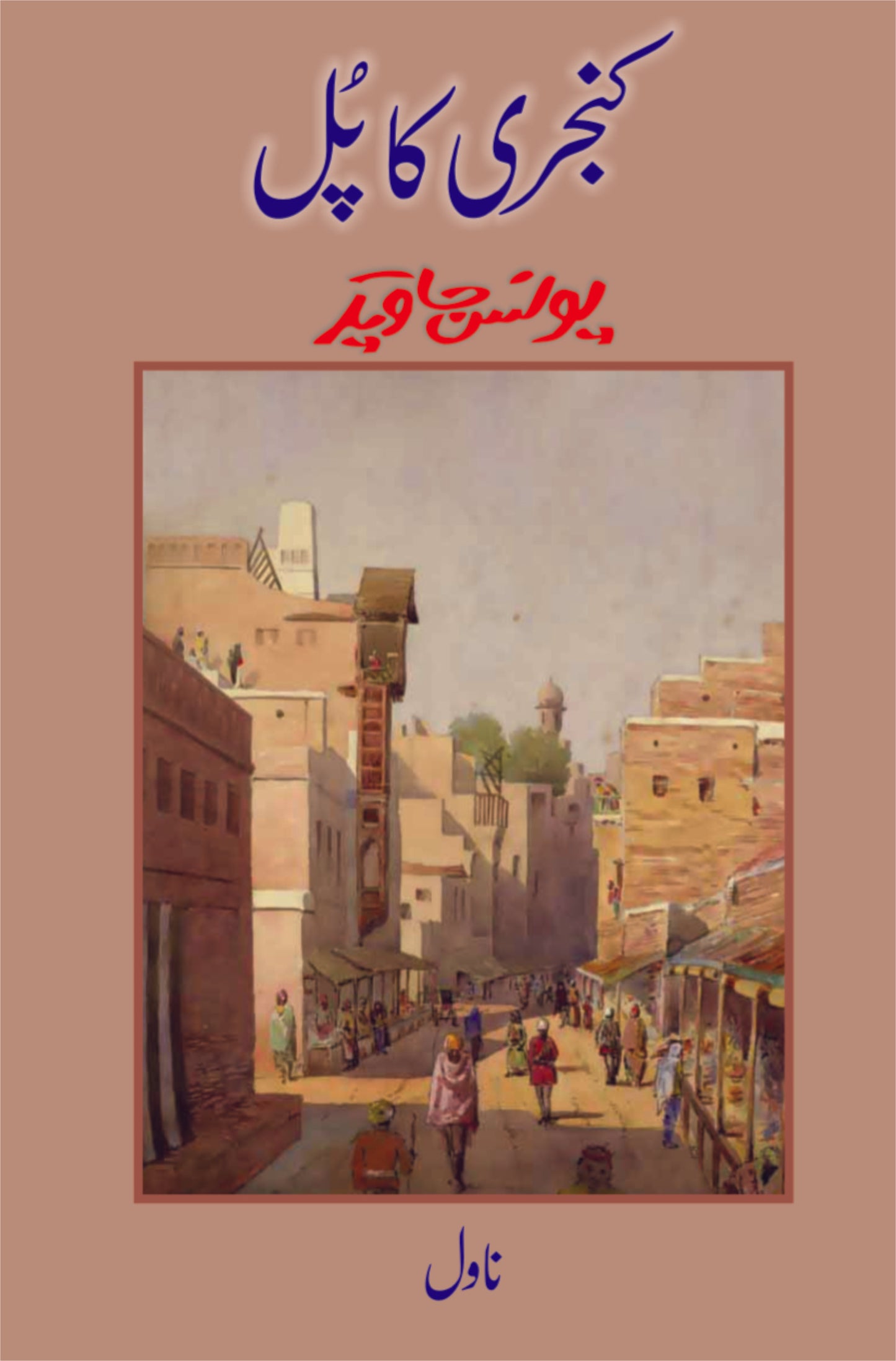Kanjari Ka Pull - کنجری کا پل