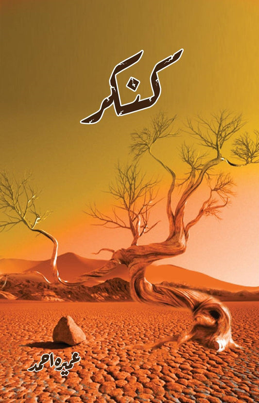 Kankar - کنکر