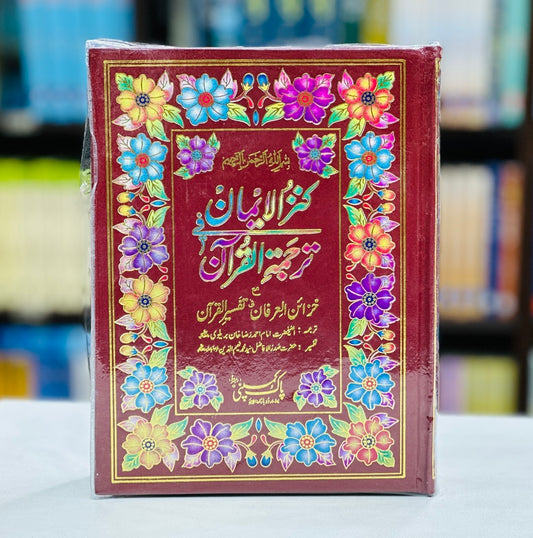 Kanzul Iman Ma Khazain ul Irfan - Kanzul Iman Tafseer