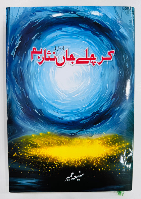 Kar Chaly Jan Nisar Hum - کر چلے جاں نثار ہم