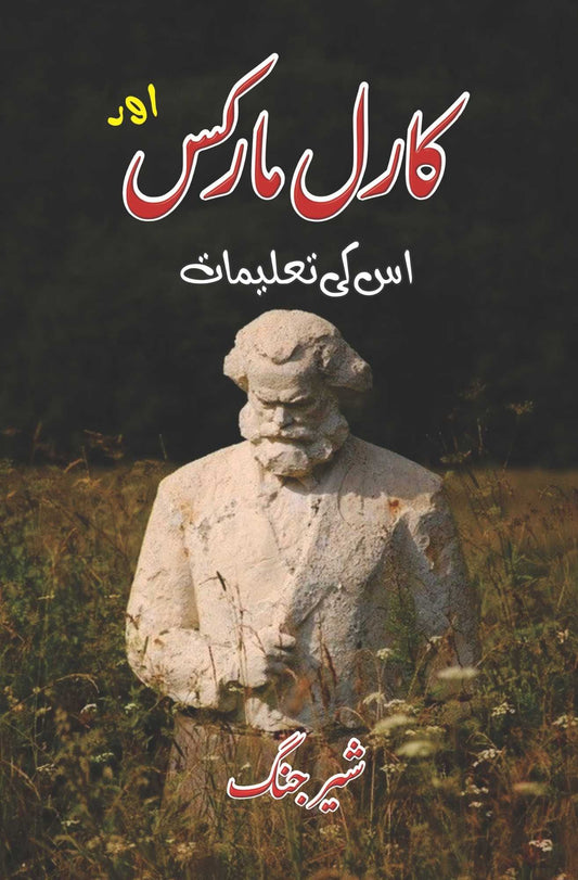 Karl Marx Aur Us Ki Taleemat - کارل مارکس اور اس کی تعلیمات