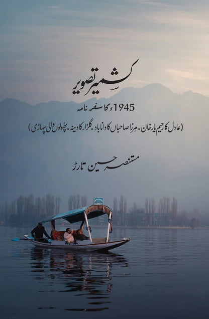 Kashmir Tasveer 1945 Ka Safarnama - کشمیر تصویر 1945 کا سفرنامہ